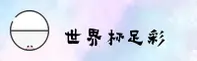 [最新]世界杯足彩中文站 — 2025官方下载安装包